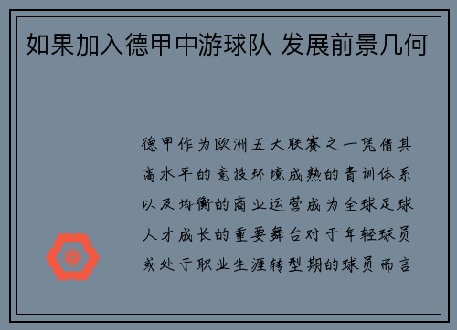 如果加入德甲中游球队 发展前景几何