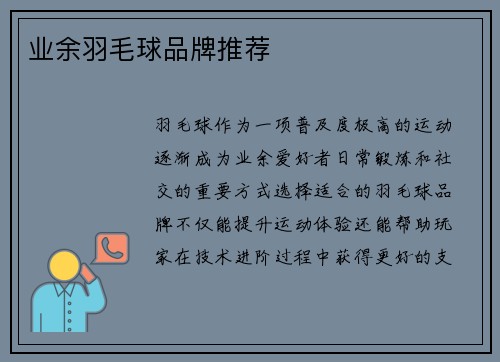 业余羽毛球品牌推荐