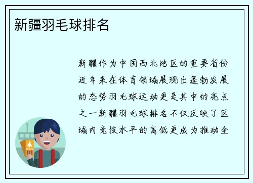 新疆羽毛球排名
