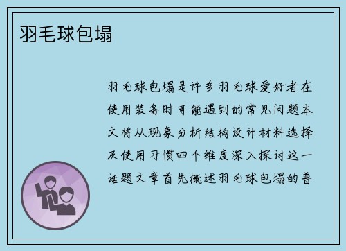 羽毛球包塌