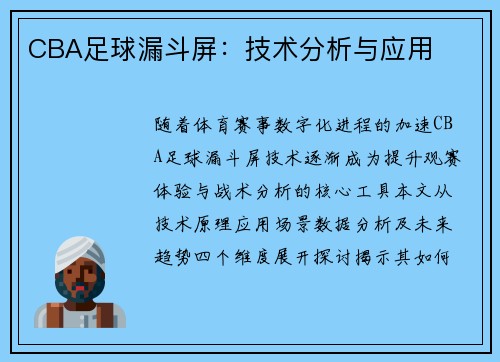 CBA足球漏斗屏：技术分析与应用