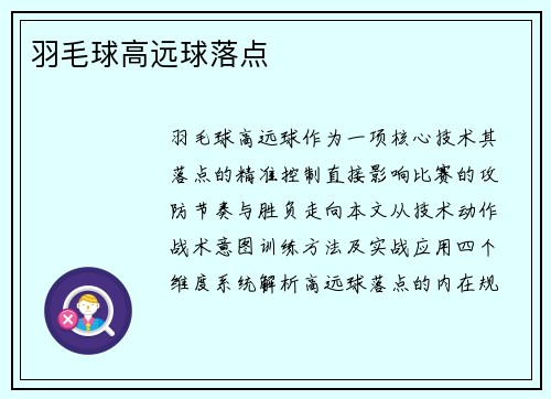 羽毛球高远球落点