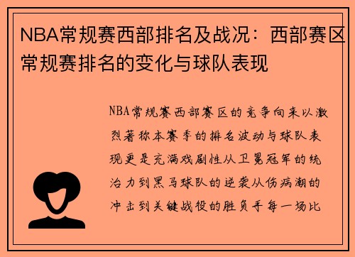 NBA常规赛西部排名及战况：西部赛区常规赛排名的变化与球队表现