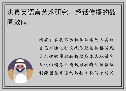 洪真英语言艺术研究：超话传播的破圈效应