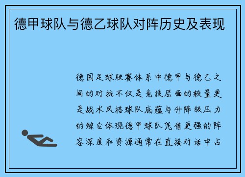 德甲球队与德乙球队对阵历史及表现