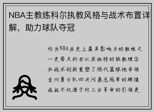 NBA主教练科尔执教风格与战术布置详解，助力球队夺冠