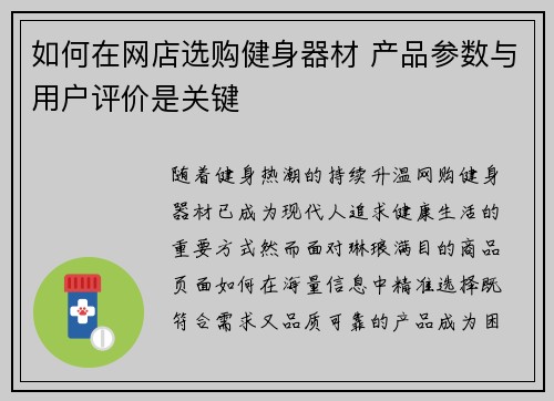 如何在网店选购健身器材 产品参数与用户评价是关键