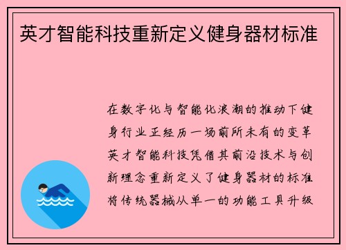英才智能科技重新定义健身器材标准