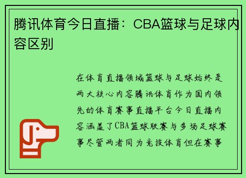 腾讯体育今日直播：CBA篮球与足球内容区别