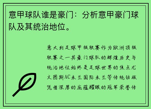意甲球队谁是豪门：分析意甲豪门球队及其统治地位。