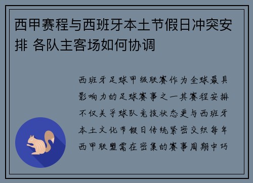 西甲赛程与西班牙本土节假日冲突安排 各队主客场如何协调