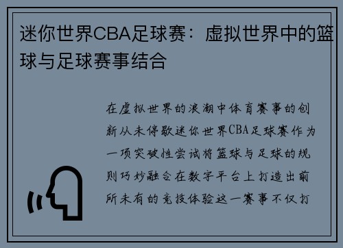 迷你世界CBA足球赛：虚拟世界中的篮球与足球赛事结合