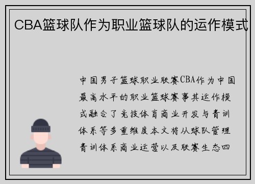 CBA篮球队作为职业篮球队的运作模式