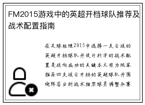 FM2015游戏中的英超开档球队推荐及战术配置指南