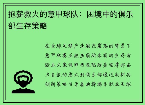 抱薪救火的意甲球队：困境中的俱乐部生存策略