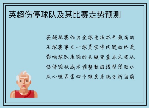 英超伤停球队及其比赛走势预测