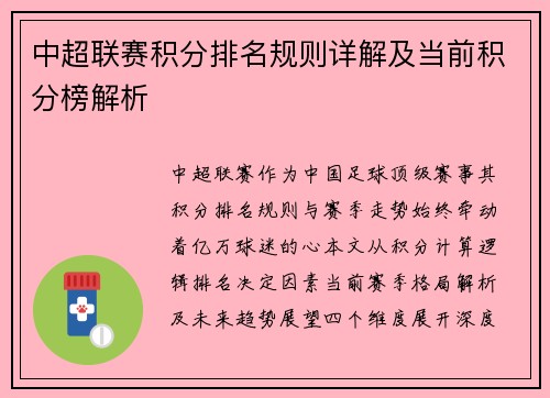 中超联赛积分排名规则详解及当前积分榜解析
