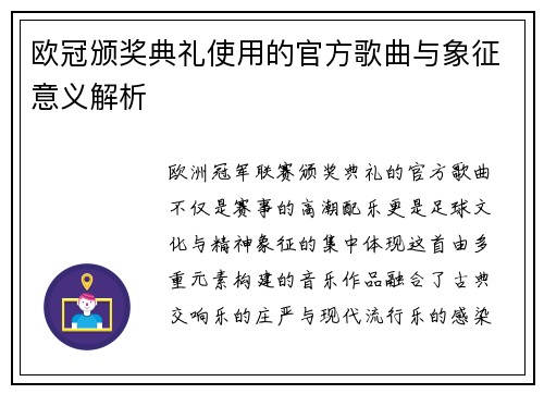 欧冠颁奖典礼使用的官方歌曲与象征意义解析