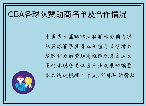 CBA各球队赞助商名单及合作情况