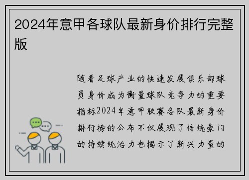 2024年意甲各球队最新身价排行完整版
