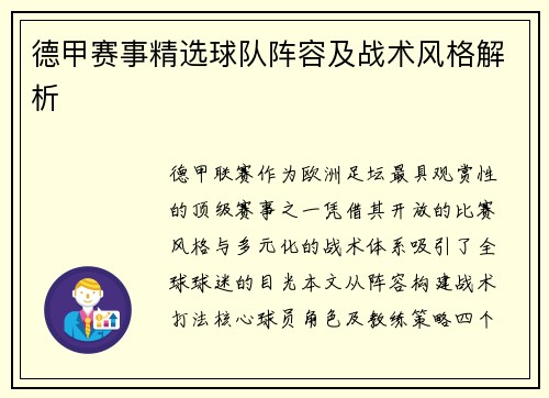 德甲赛事精选球队阵容及战术风格解析