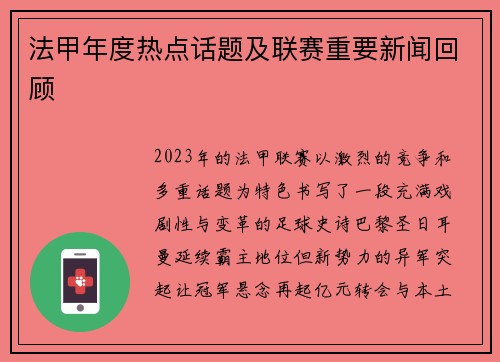法甲年度热点话题及联赛重要新闻回顾