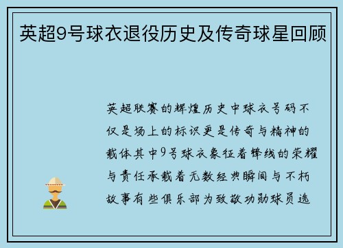 英超9号球衣退役历史及传奇球星回顾