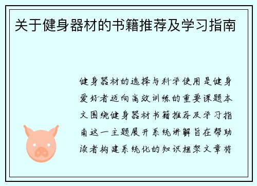 关于健身器材的书籍推荐及学习指南