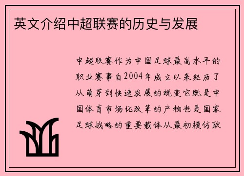 英文介绍中超联赛的历史与发展