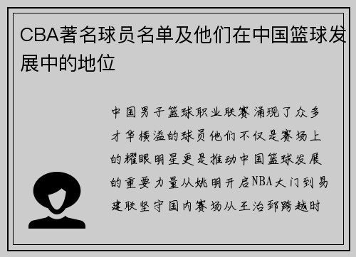 CBA著名球员名单及他们在中国篮球发展中的地位