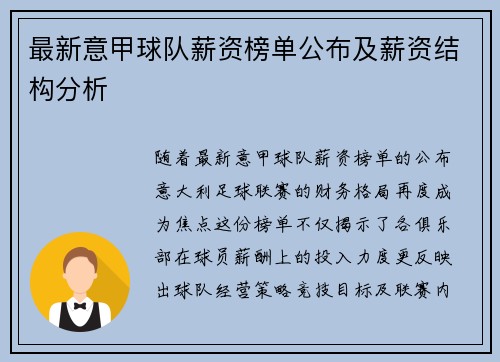 最新意甲球队薪资榜单公布及薪资结构分析