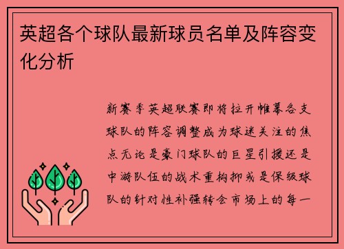 英超各个球队最新球员名单及阵容变化分析