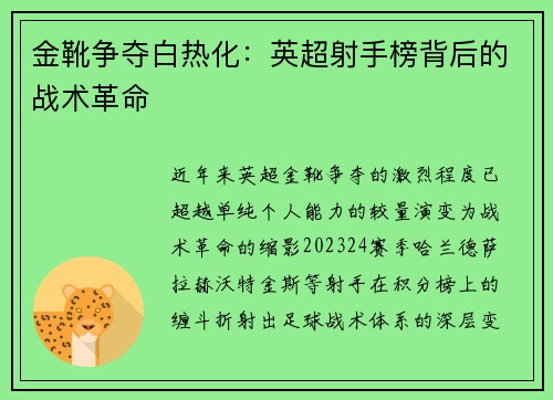 金靴争夺白热化：英超射手榜背后的战术革命