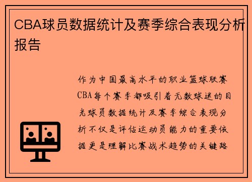 CBA球员数据统计及赛季综合表现分析报告