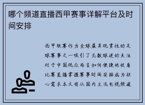 哪个频道直播西甲赛事详解平台及时间安排