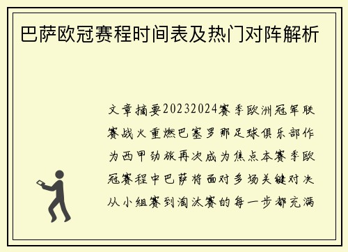 巴萨欧冠赛程时间表及热门对阵解析