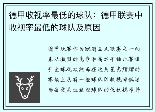 德甲收视率最低的球队：德甲联赛中收视率最低的球队及原因