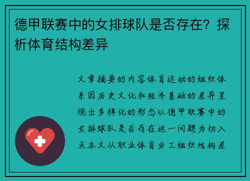 德甲联赛中的女排球队是否存在？探析体育结构差异