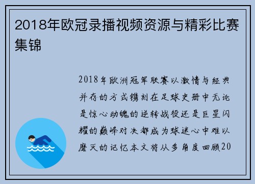 2018年欧冠录播视频资源与精彩比赛集锦