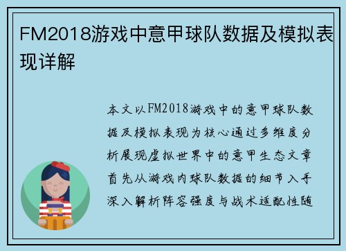 FM2018游戏中意甲球队数据及模拟表现详解