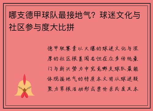 哪支德甲球队最接地气？球迷文化与社区参与度大比拼