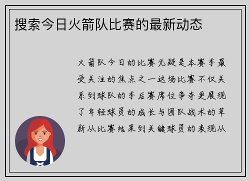 搜索今日火箭队比赛的最新动态