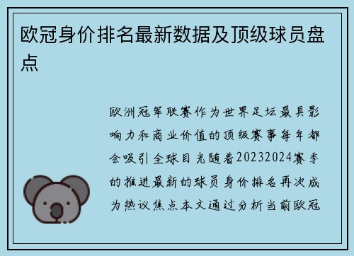 欧冠身价排名最新数据及顶级球员盘点