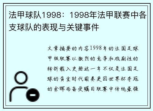 法甲球队1998：1998年法甲联赛中各支球队的表现与关键事件