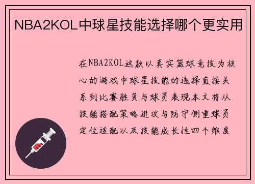 NBA2KOL中球星技能选择哪个更实用