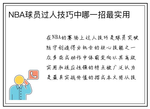 NBA球员过人技巧中哪一招最实用