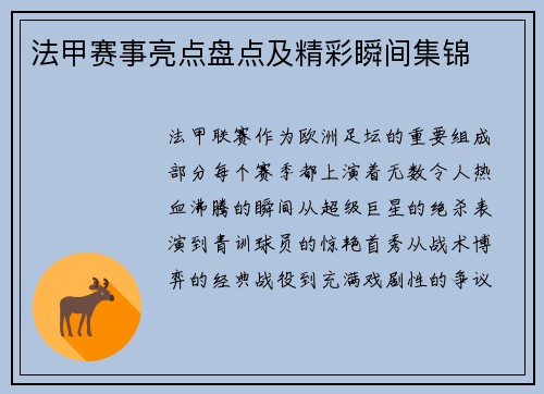 法甲赛事亮点盘点及精彩瞬间集锦