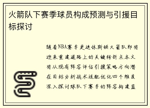 火箭队下赛季球员构成预测与引援目标探讨