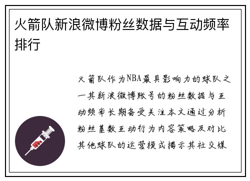 火箭队新浪微博粉丝数据与互动频率排行