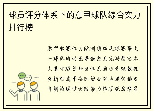 球员评分体系下的意甲球队综合实力排行榜